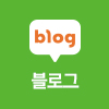 블로그
